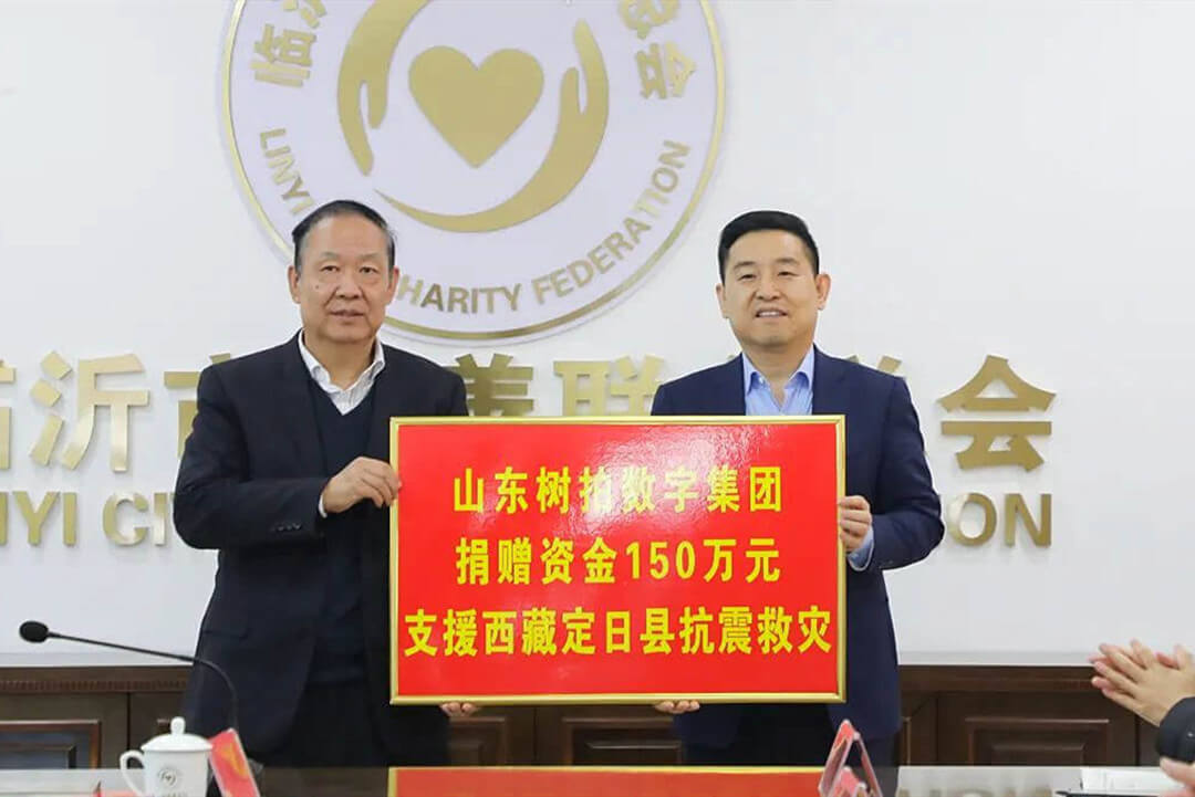 山东树拍数字集团支援西藏定日县地震灾区爱心捐赠仪式举行